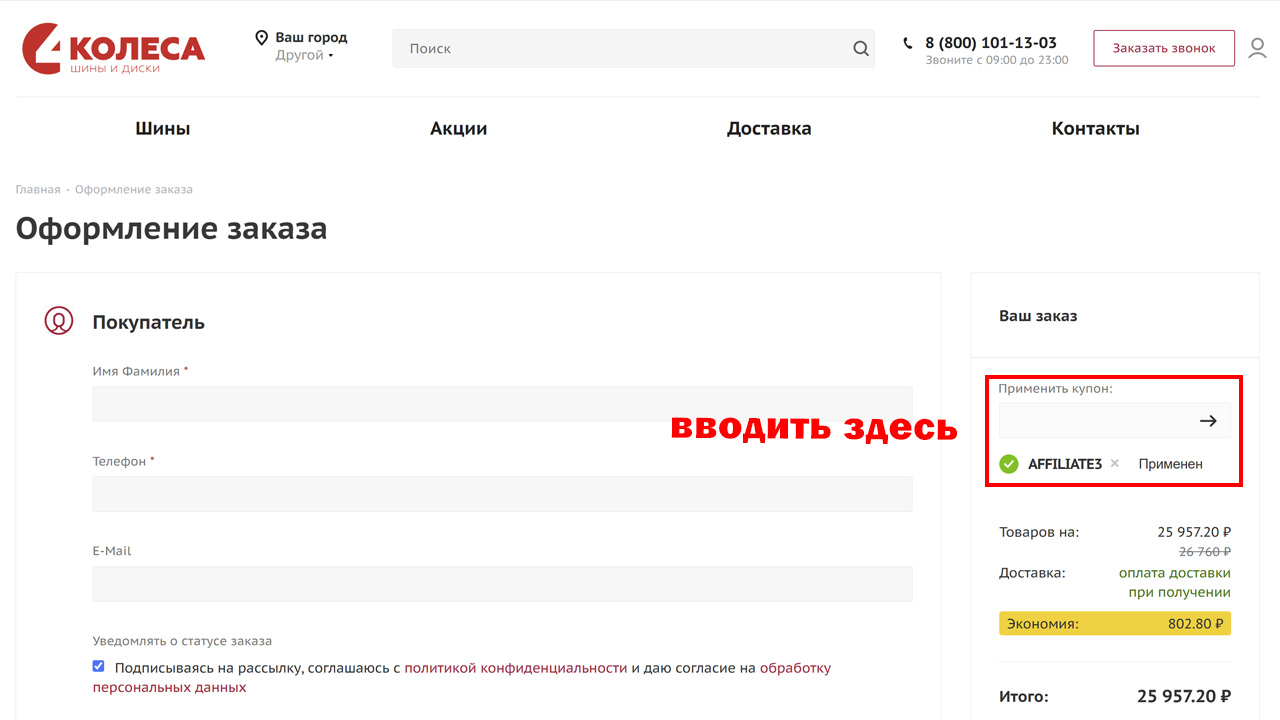 Страница оформления заказа 4Колеса — поле ввода промокода