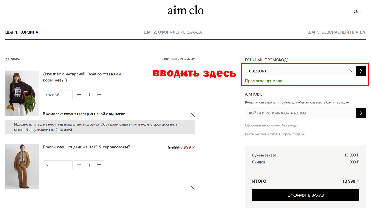 Страница оформления заказа Aim clo — поле ввода промокода