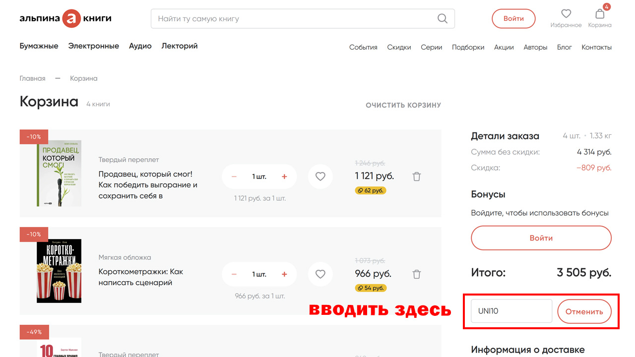 Страница оформления заказа Альпина Книги — поле ввода промокода