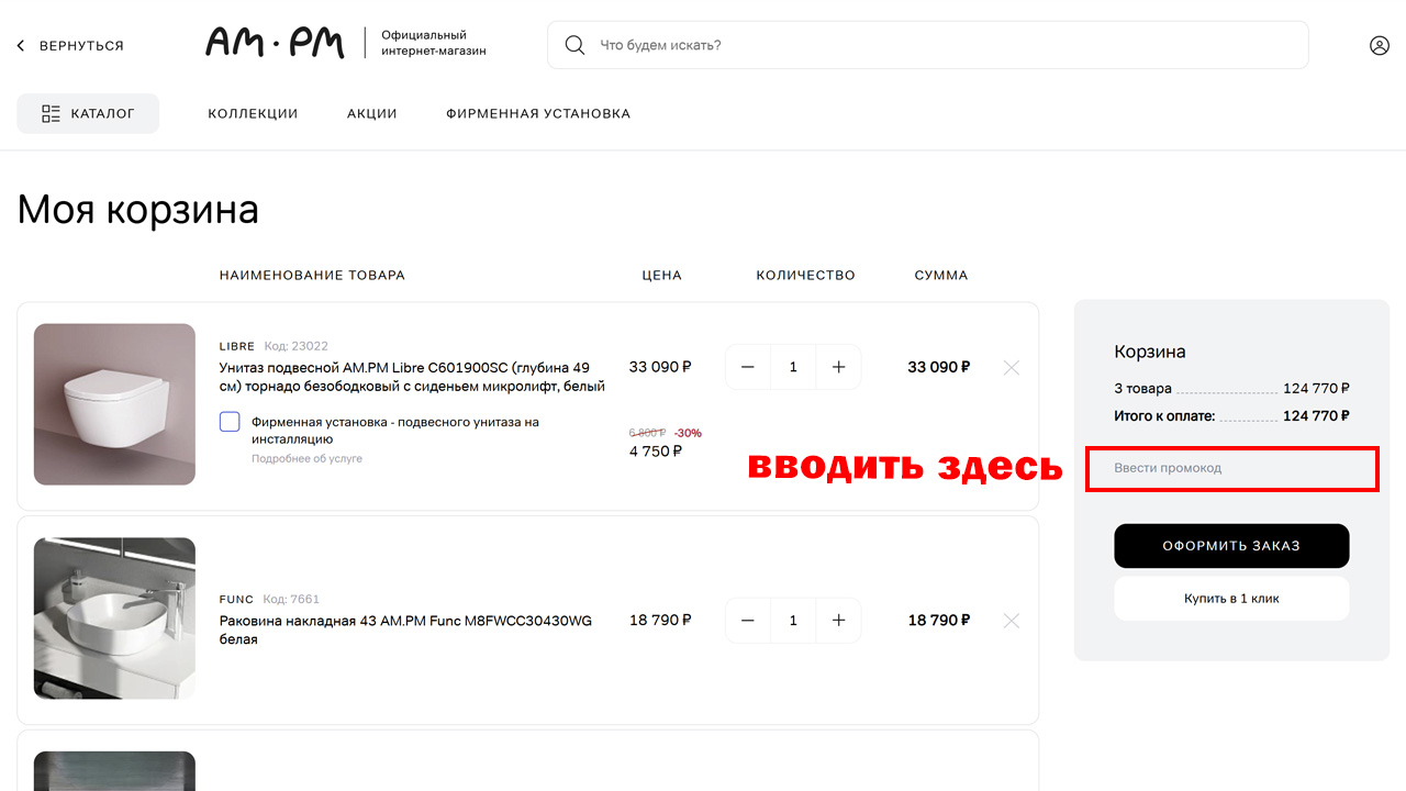 Страница оформления заказа AM.PM — поле ввода промокода