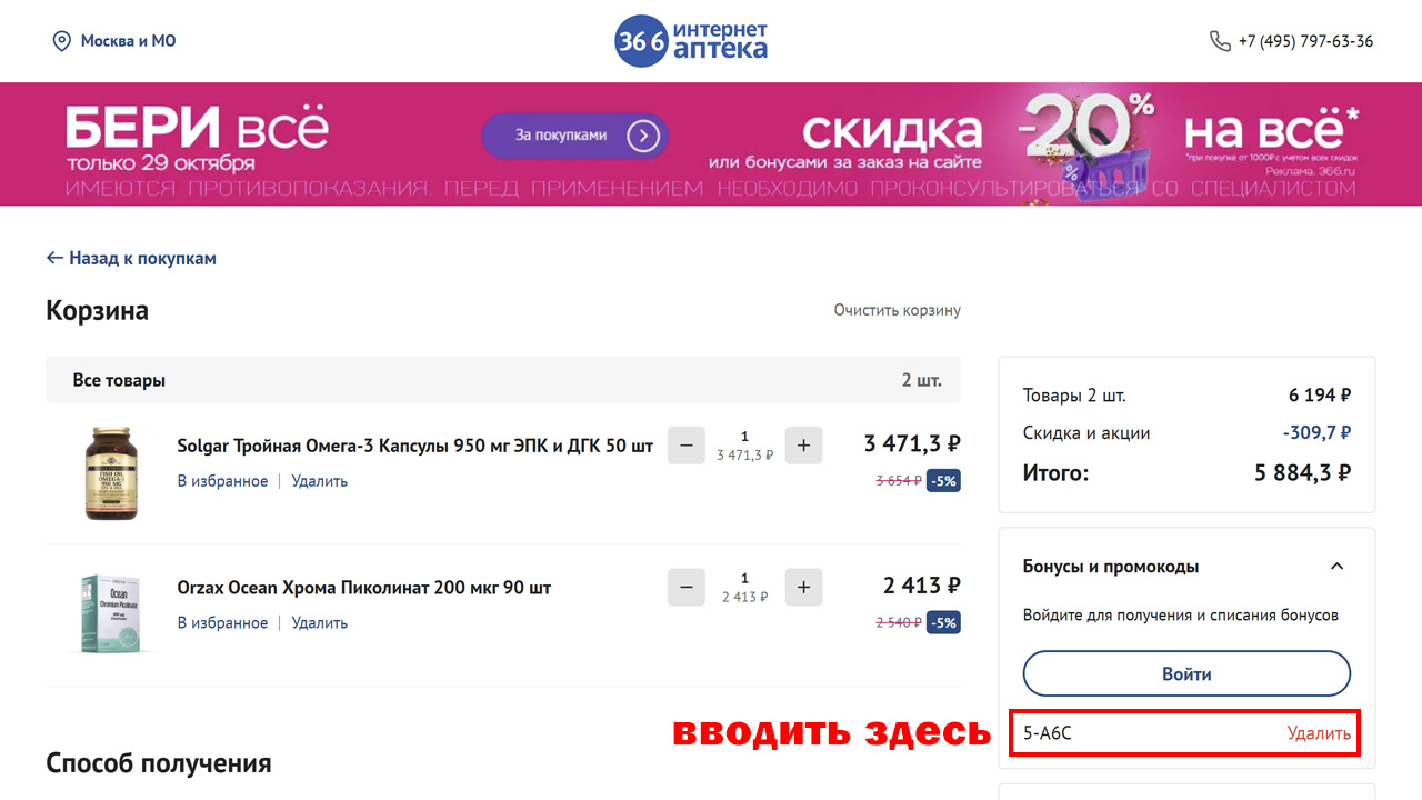 Страница оформления заказа Аптека 36.6 — поле ввода промокода