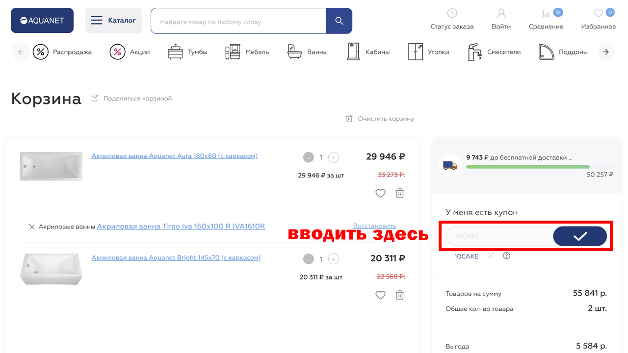 Страница оформления заказа Aquanet — поле ввода промокода