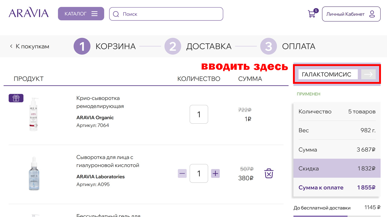 Страница оформления заказа ARAVIA — поле ввода промокода