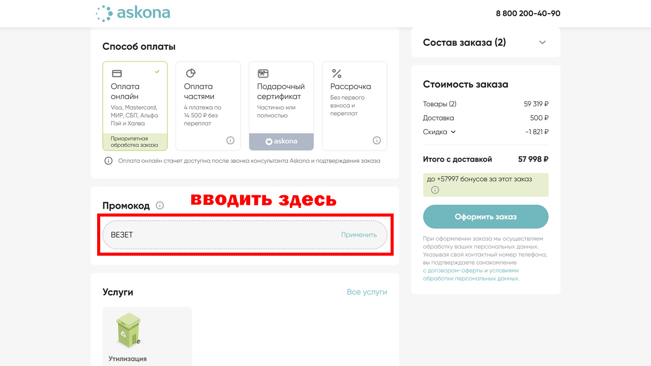 Страница оформления заказа Аскона — поле ввода промокода