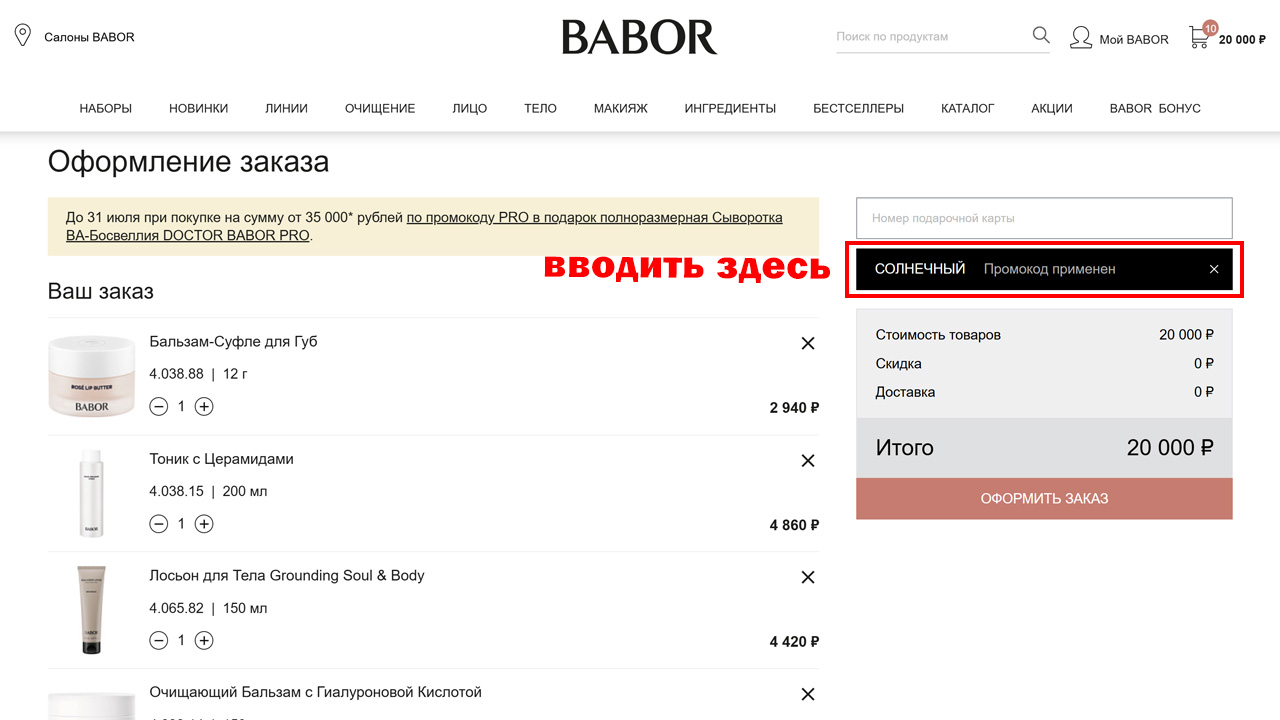 Страница оформления заказа BABOR — поле ввода промокода