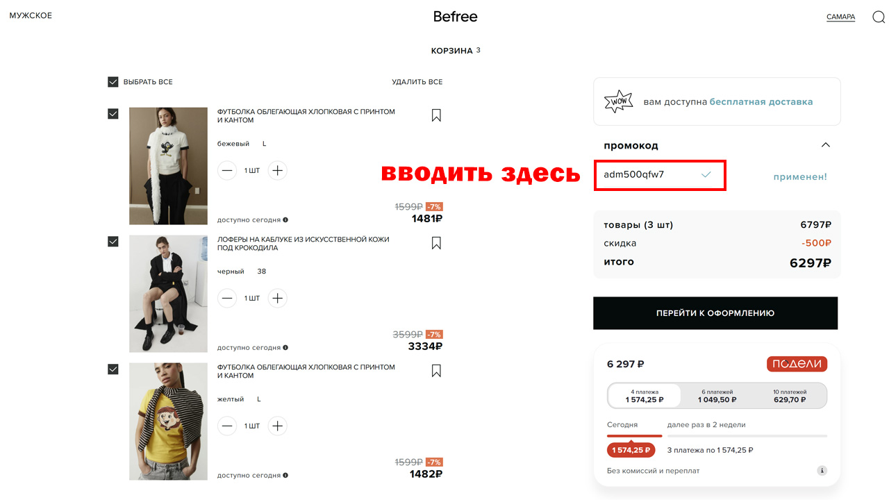 Страница оформления заказа Befree — поле ввода промокода