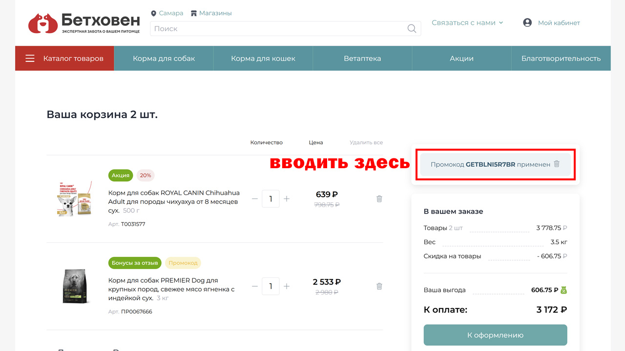 Страница оформления заказа Бетховен — поле ввода промокода