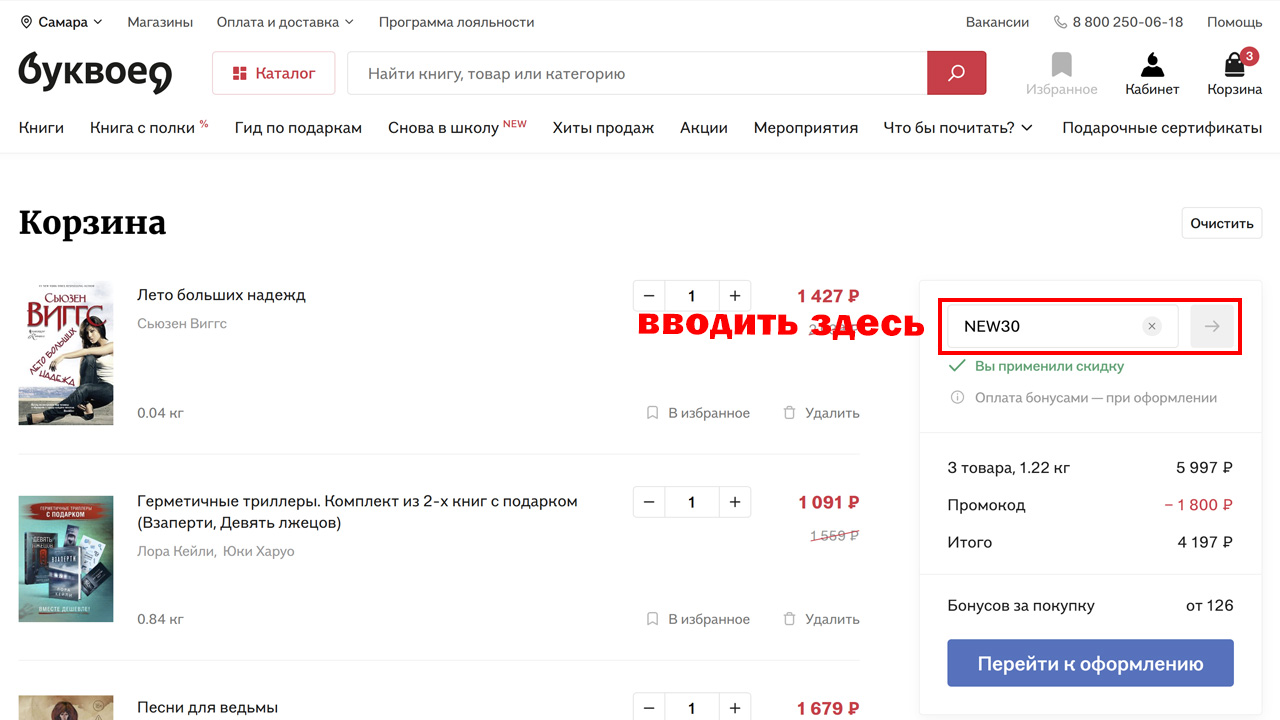 Страница оформления заказа Буквоед — поле ввода промокода