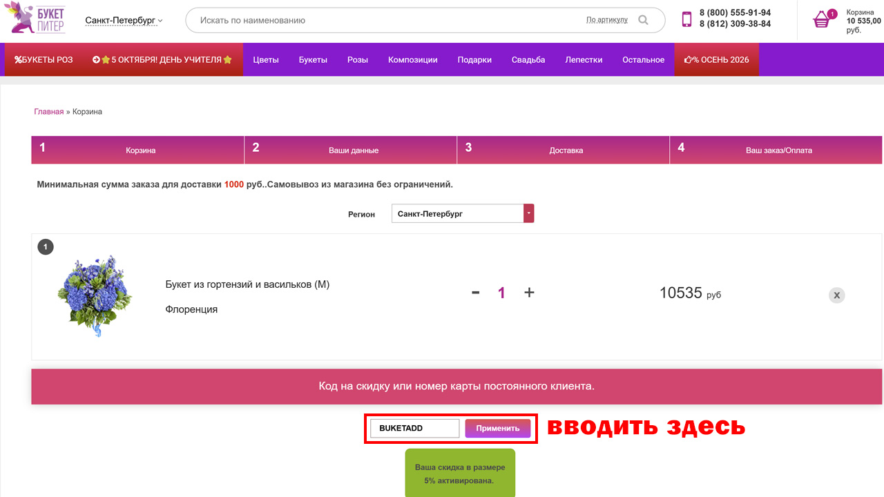 Страница оформления заказа Букет Питер — поле ввода промокода