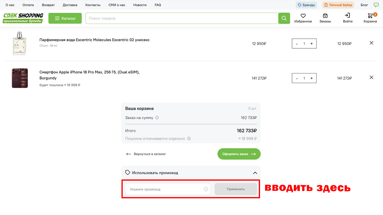 Страница оформления заказа CDEK.Shopping — поле ввода промокода