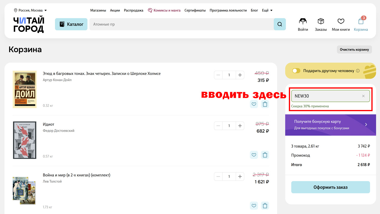 Страница оформления заказа Читай-город — поле ввода промокода