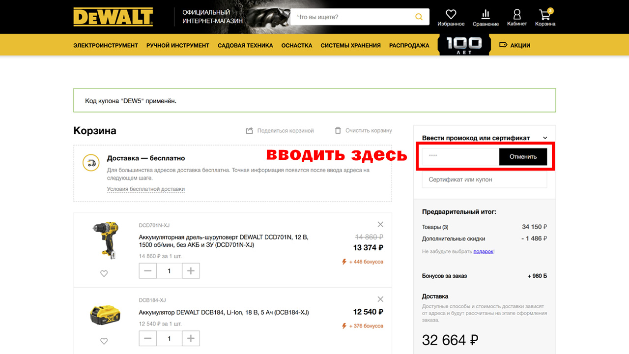 Страница оформления заказа DeWALT — поле ввода промокода