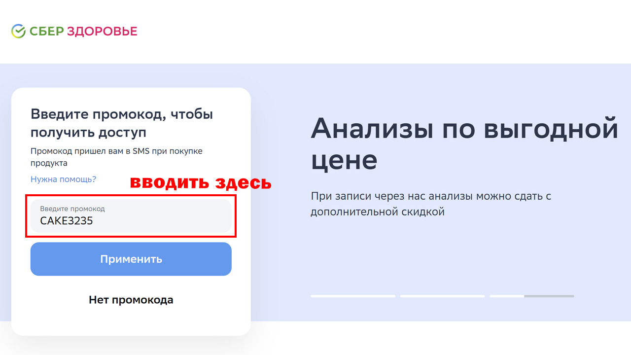 Страница оформления заказа СберЗдоровье — поле ввода промокода