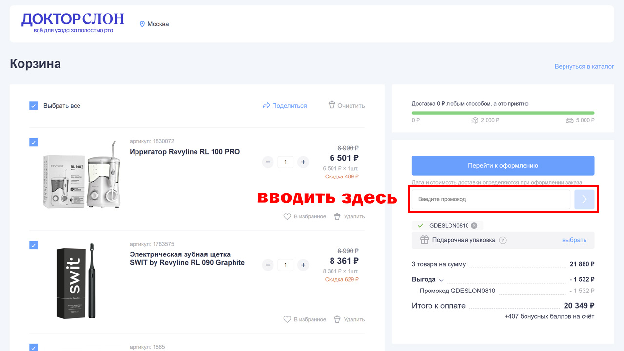 Страница оформления заказа Доктор Слон — поле ввода промокода