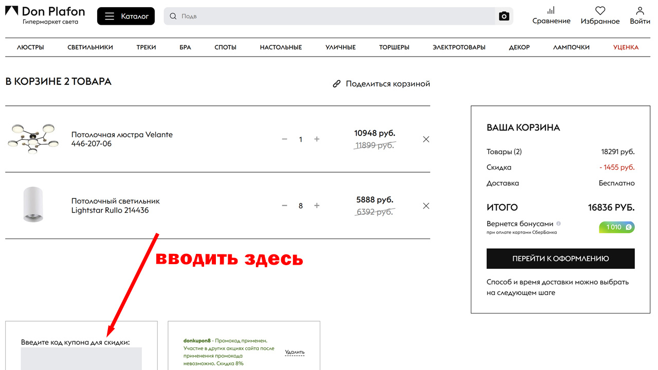 Страница оформления заказа Don Plafon — поле ввода промокода