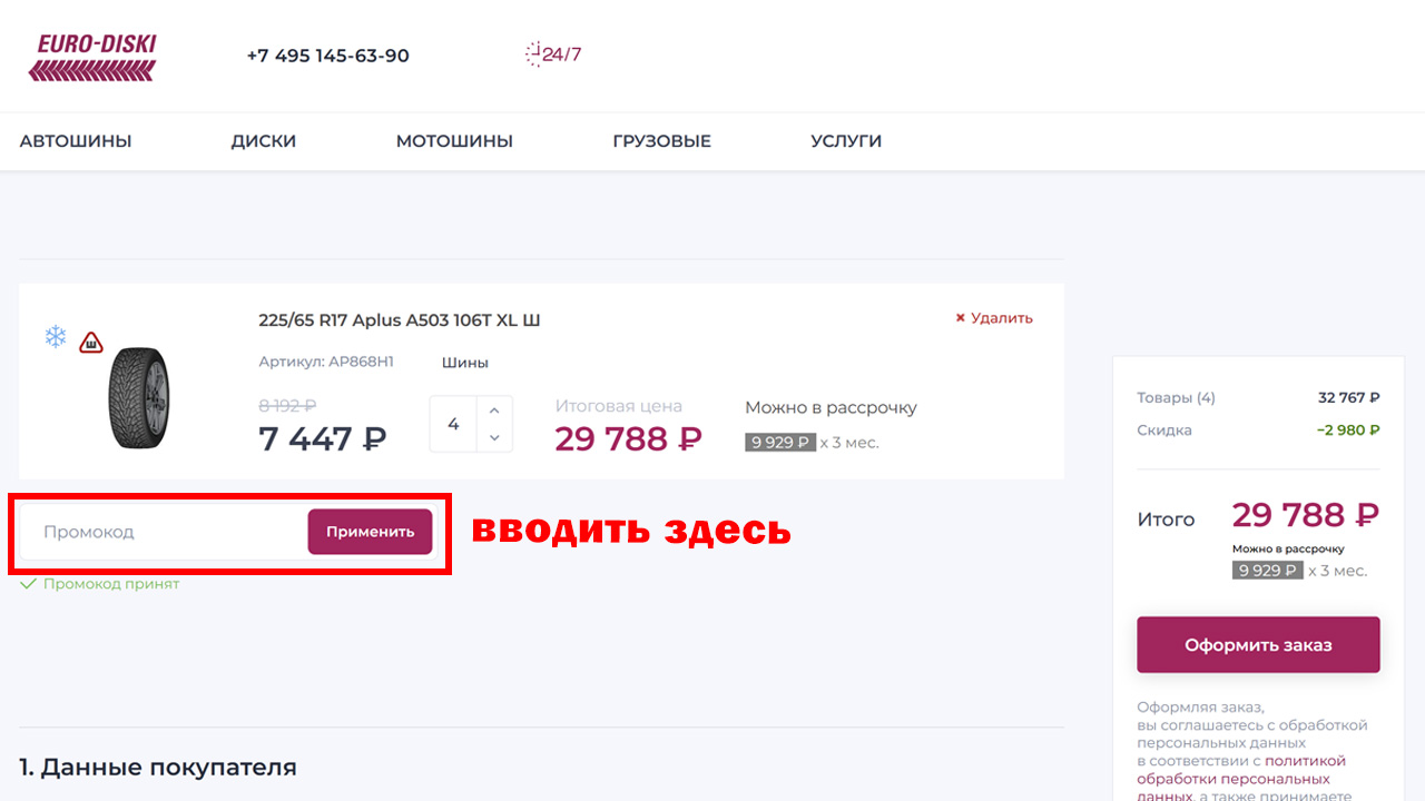 Страница оформления заказа Euro-Diski — поле ввода промокода