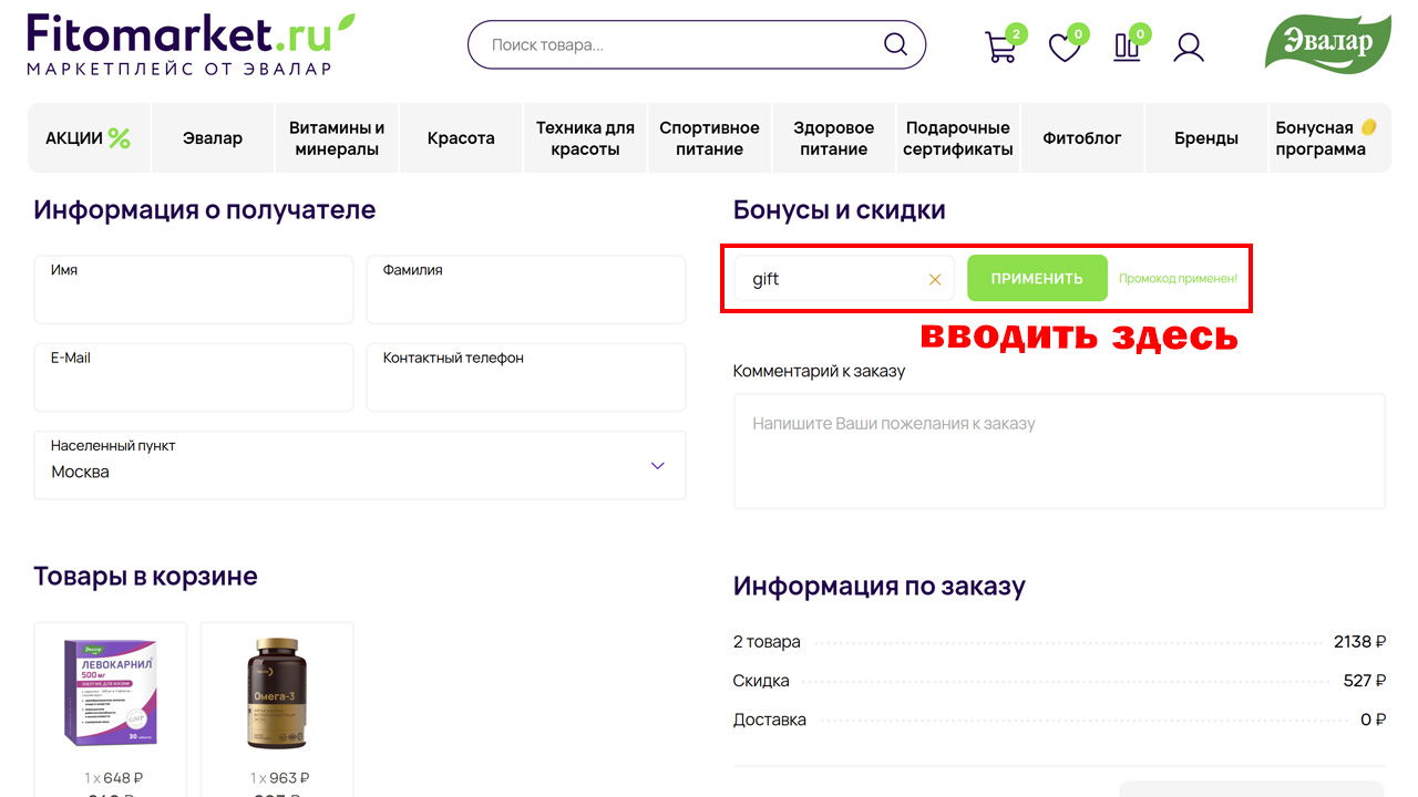 Страница оформления заказа Фитомаркет Эвалар — поле ввода промокода
