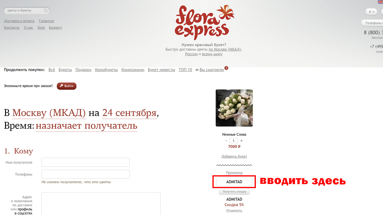 Страница оформления заказа Flora Express — поле ввода промокода