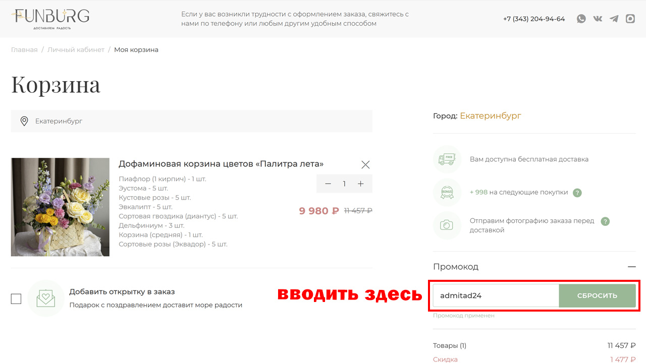 Страница оформления заказа Funburg — поле ввода промокода