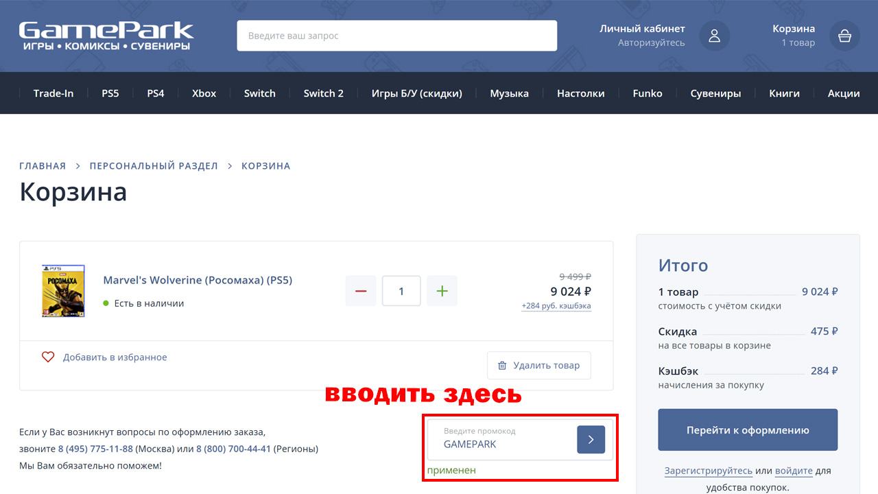 Страница оформления заказа GamePark — поле ввода промокода