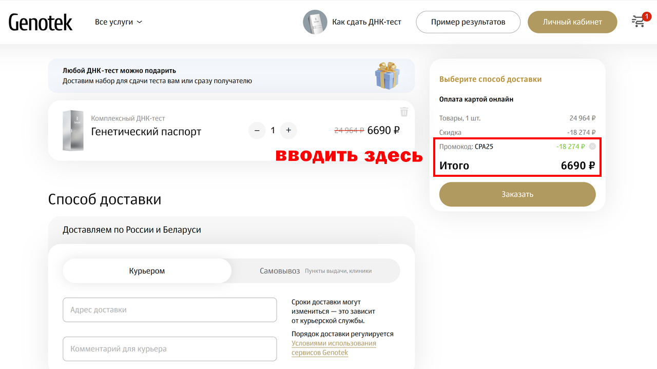Страница оформления заказа Genotek — поле ввода промокода