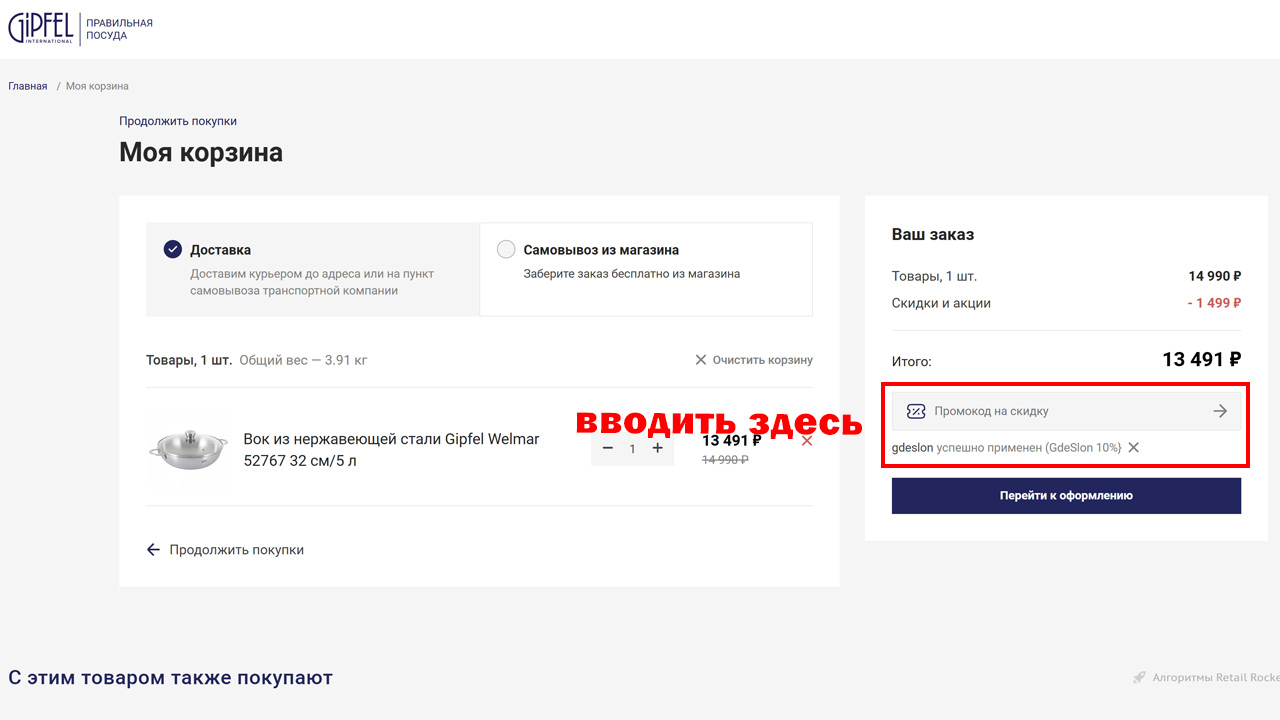 Страница оформления заказа Gipfel — поле ввода промокода