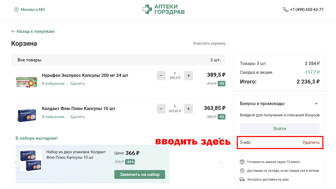 Страница оформления заказа Горздрав — поле ввода промокода