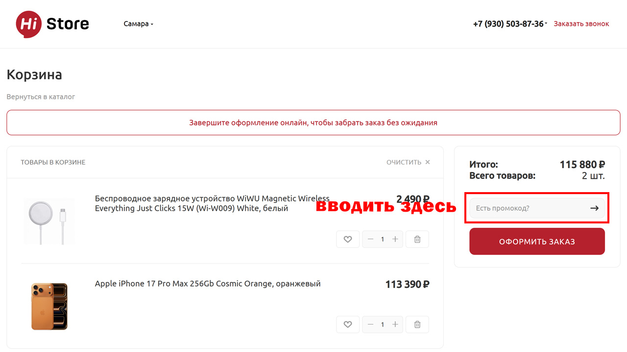 Страница оформления заказа Hi Store — поле ввода промокода