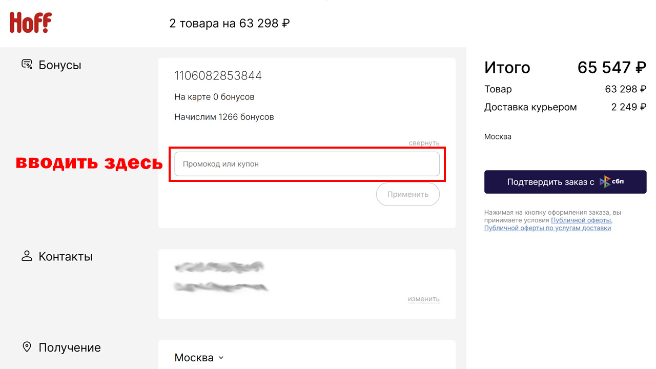 Страница оформления заказа Hoff — поле ввода промокода