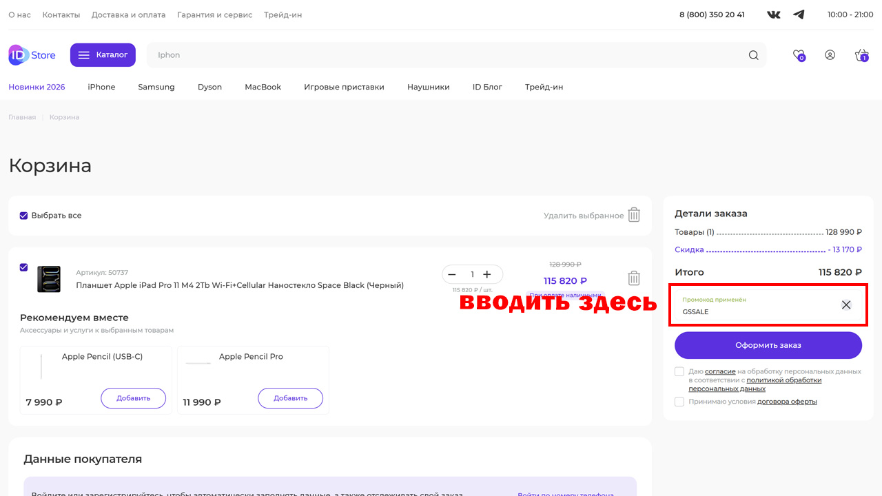 Страница оформления заказа ID Store — поле ввода промокода