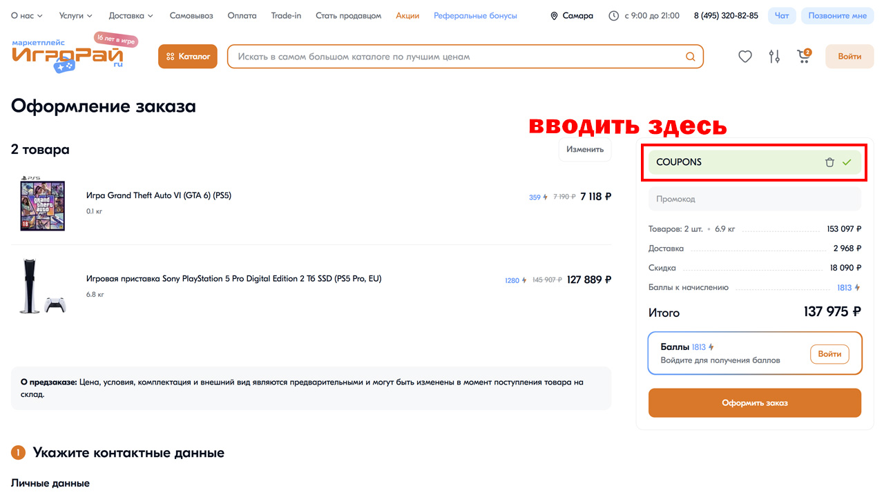 Страница оформления заказа ИгроРай — поле ввода промокода