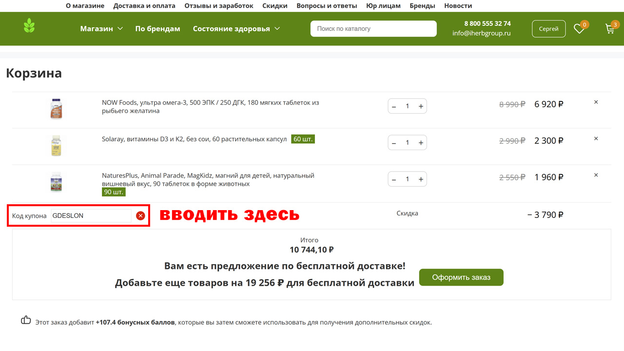 Страница оформления заказа iHerb Group — поле ввода промокода