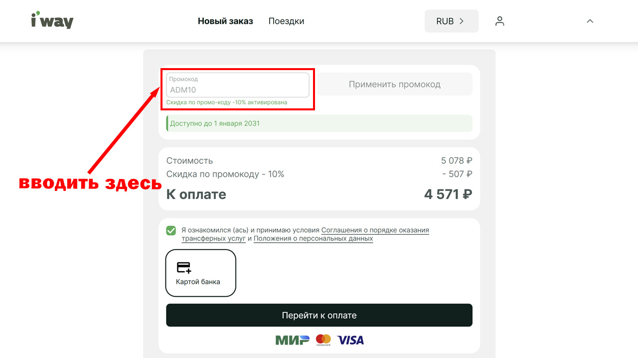 Страница оформления заказа Iway — поле ввода промокода