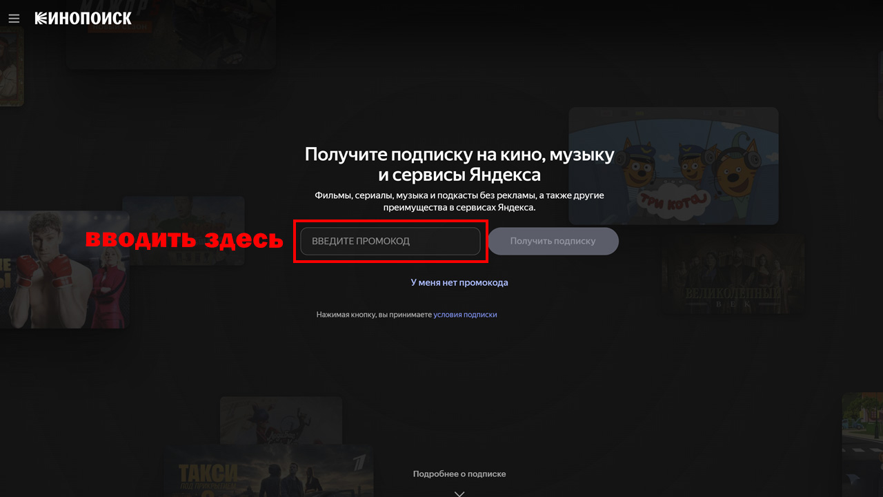 Страница оформления заказа Кинопоиск — поле ввода промокода
