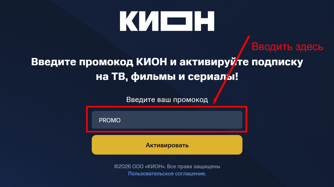 Инструкция: куда вводить промокод на КИОН