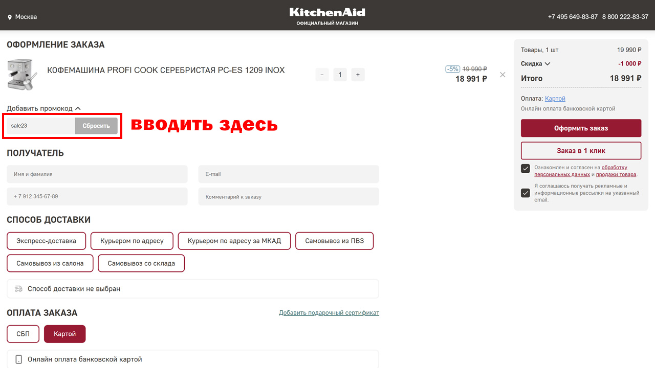 Страница оформления заказа KitchenAid — поле ввода промокода