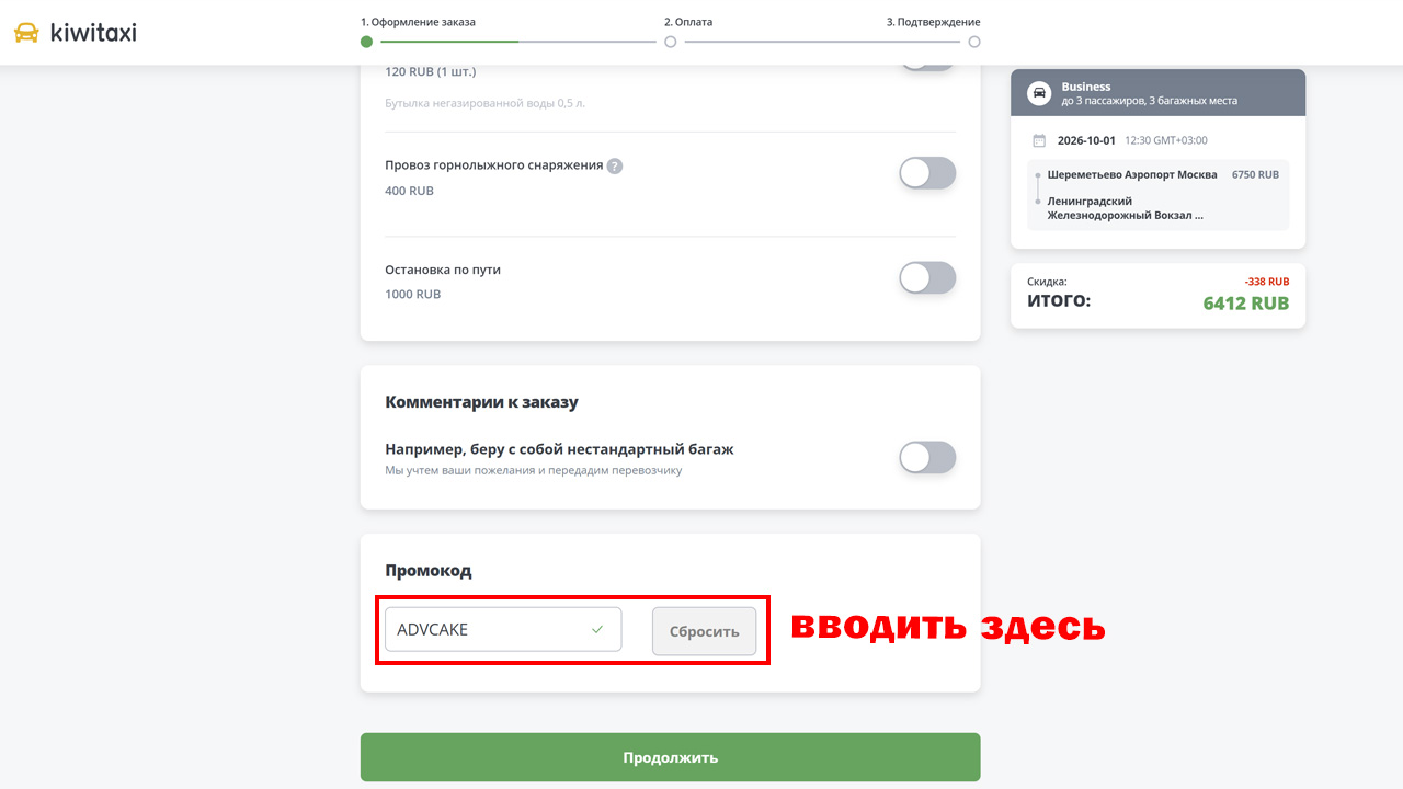 Страница оформления заказа Kiwitaxi — поле ввода промокода