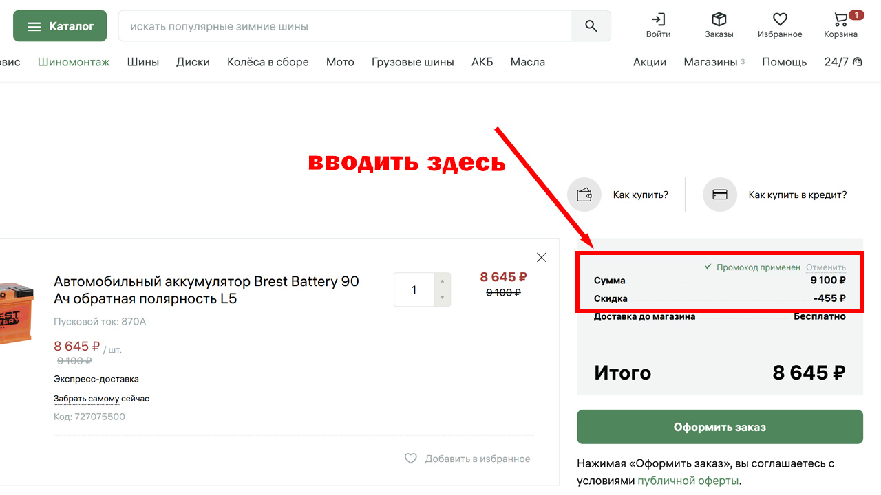 Страница оформления заказа Колеса Даром — поле ввода промокода