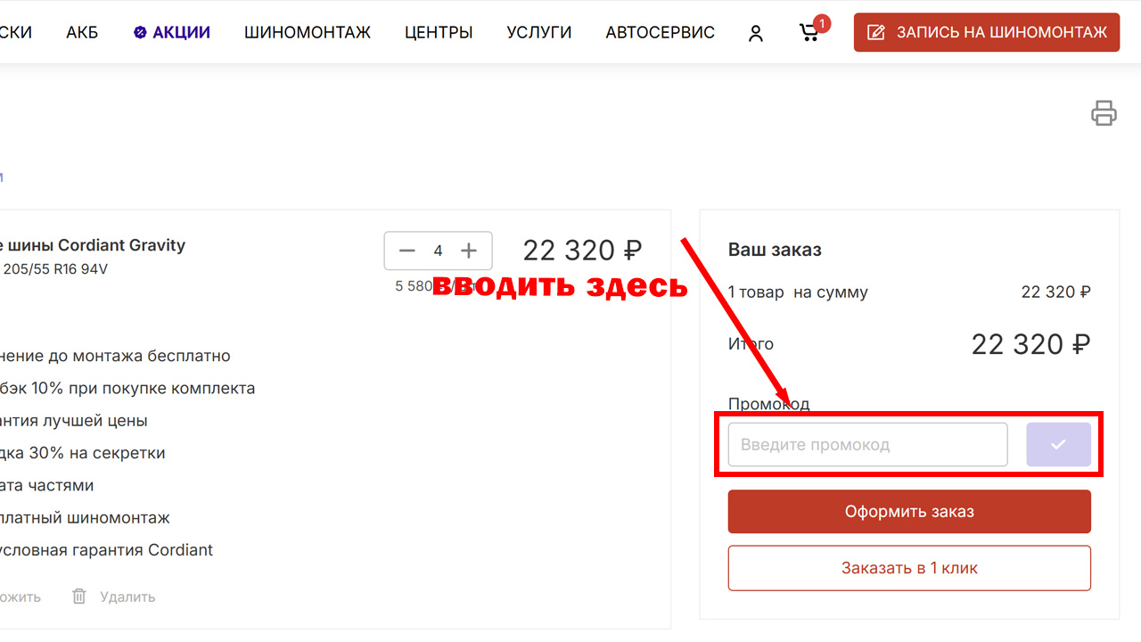 Страница оформления заказа Колесо.ру — поле ввода промокода