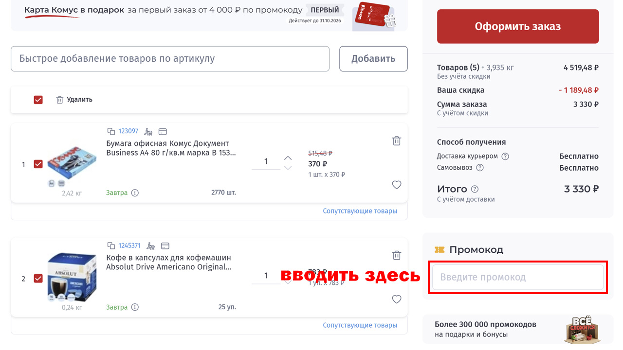 Страница оформления заказа Комус — поле ввода промокода
