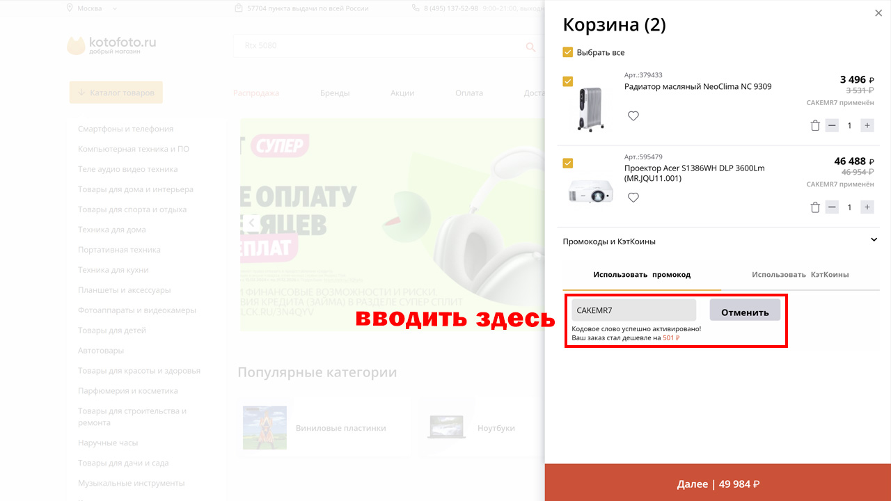 Страница оформления заказа КотоФото — поле ввода промокода