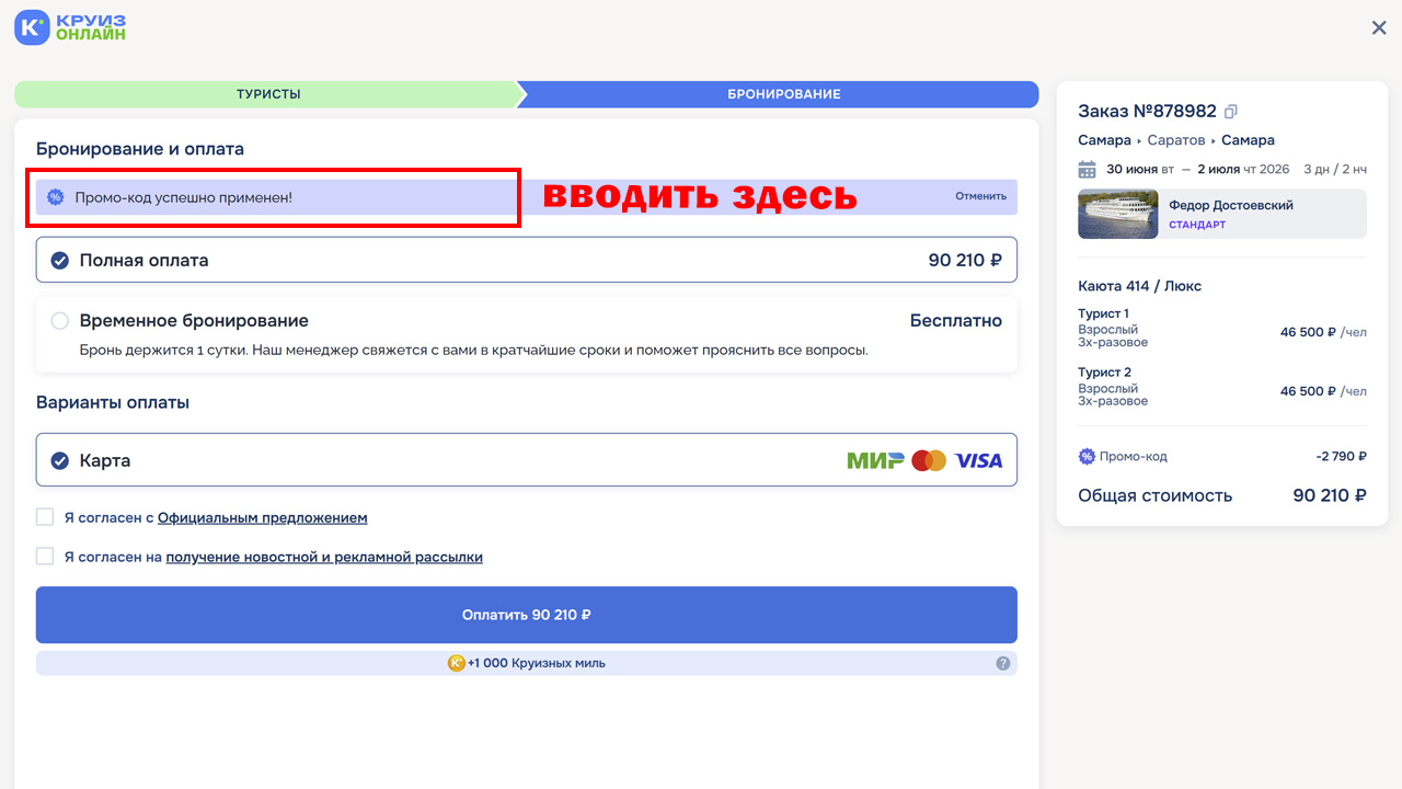 Страница оформления заказа Круиз Онлайн — поле ввода промокода