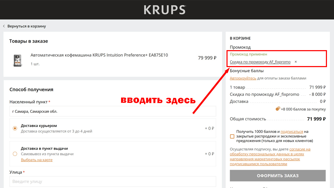 Страница оформления заказа KRUPS — поле ввода промокода