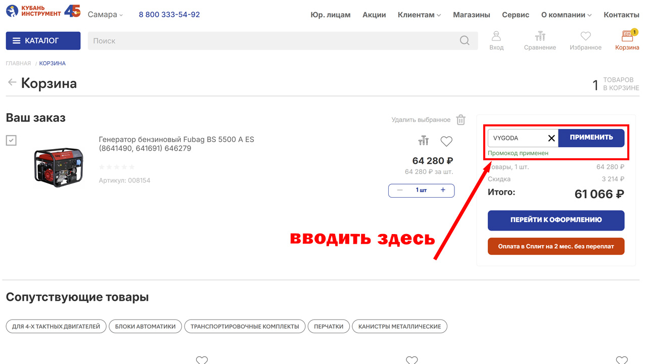 Страница оформления заказа Кубань Инструмент — поле ввода промокода