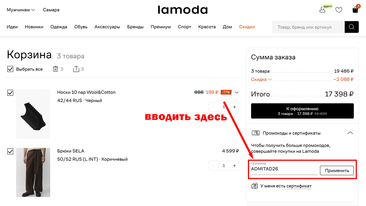 Страница оформления заказа Lamoda — поле ввода промокода