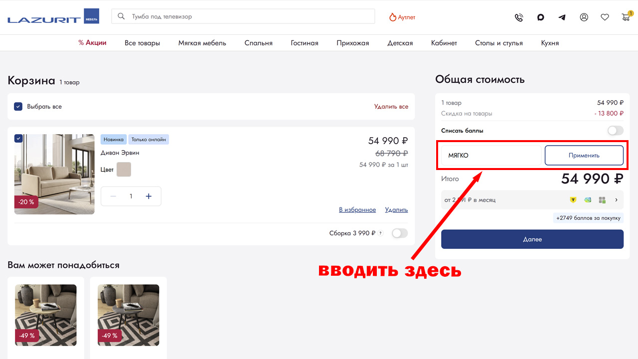Страница оформления заказа Лазурит — поле ввода промокода