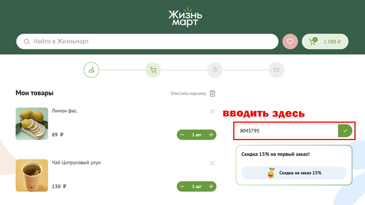 Страница оформления заказа Жизньмарт — поле ввода промокода