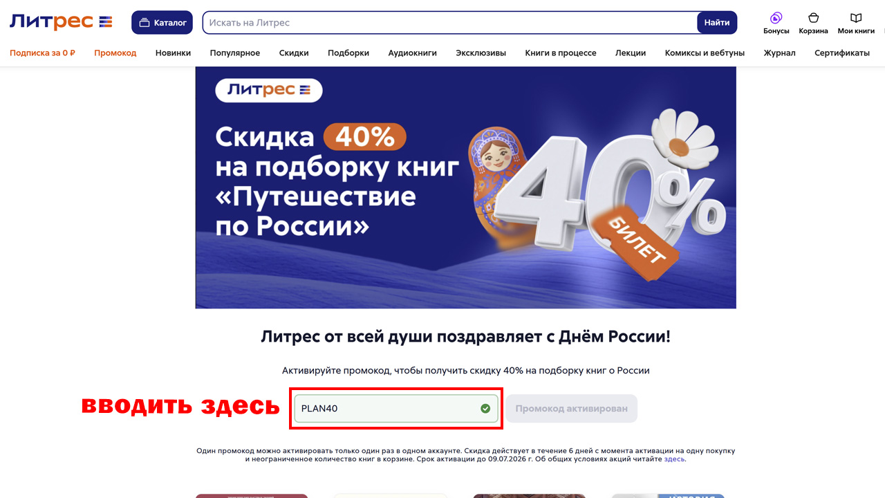 Страница оформления заказа Литрес — поле ввода промокода