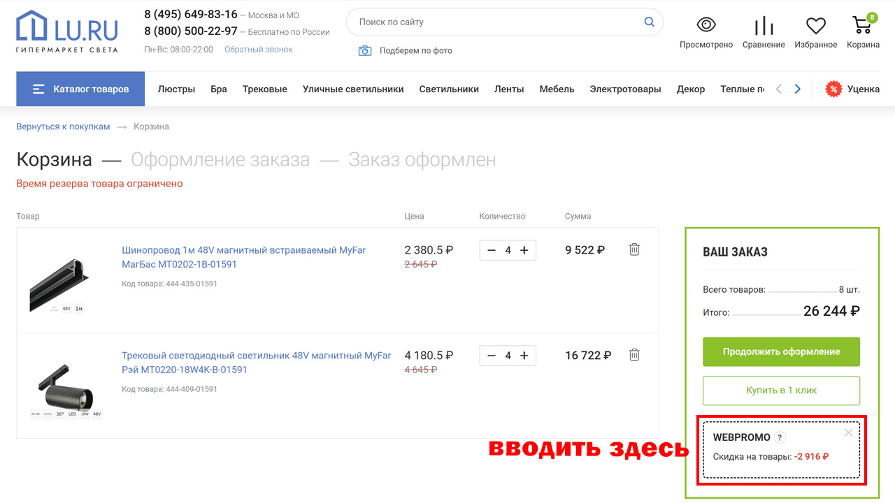 Страница оформления заказа LU.RU — поле ввода промокода