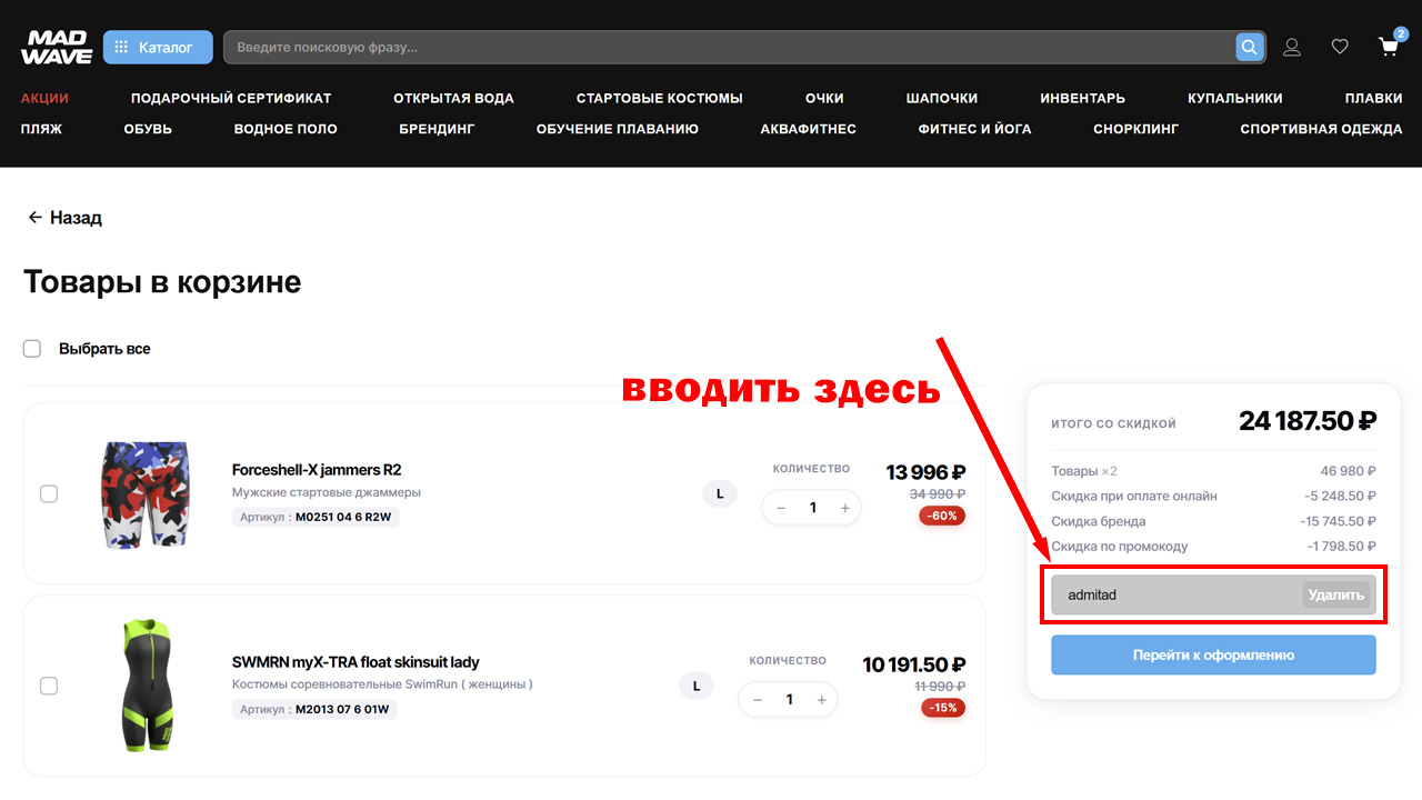 Страница оформления заказа Mad Wave — поле ввода промокода